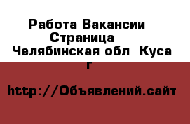 Работа Вакансии - Страница 2 . Челябинская обл.,Куса г.